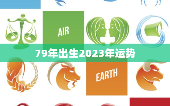 79年出生2023年运势，1979年属羊人2023年的运势