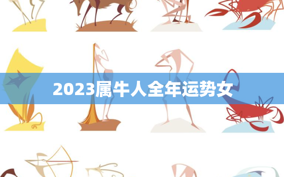 2023属牛人全年运势女，属牛女2023年每月运势