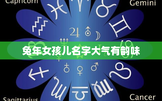 兔年女孩儿名字大气有韵味，兔年女孩儿名字大气有韵味吗