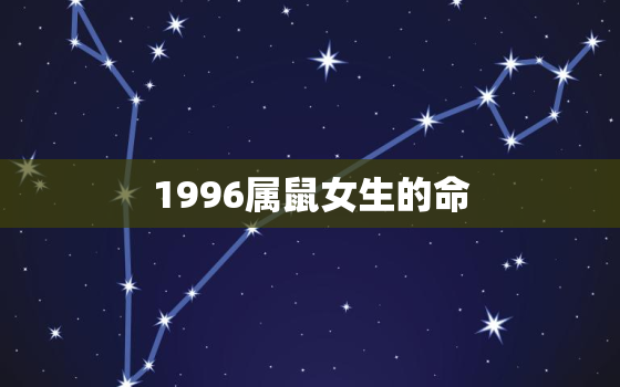 1996属鼠女生的命，十鼠
苦,哪个月份最苦