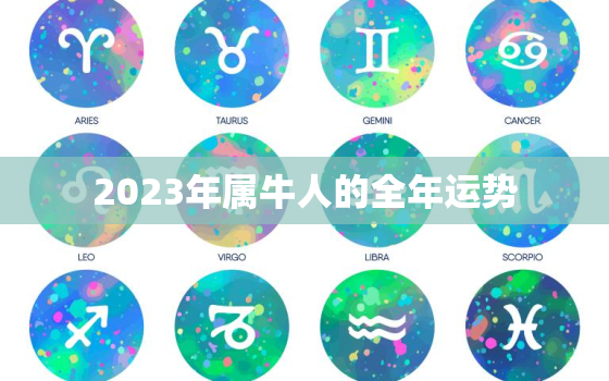 2023年属牛人的全年运势，2023年属牛人的全年运势详解