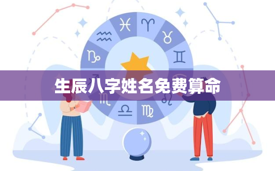 生辰八字姓名免费算命，生辰八字免费测名网