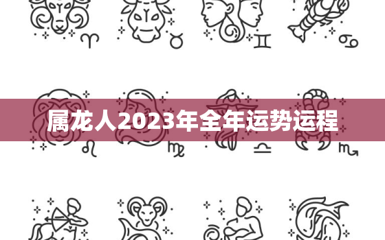 属龙人2023年全年运势运程，属虎人2023年全年运势运程