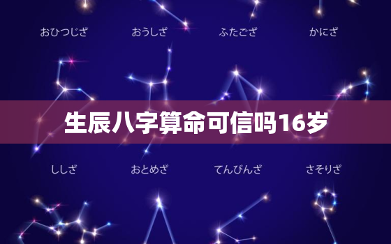 生辰八字算命可信吗16岁，16岁算命好吗