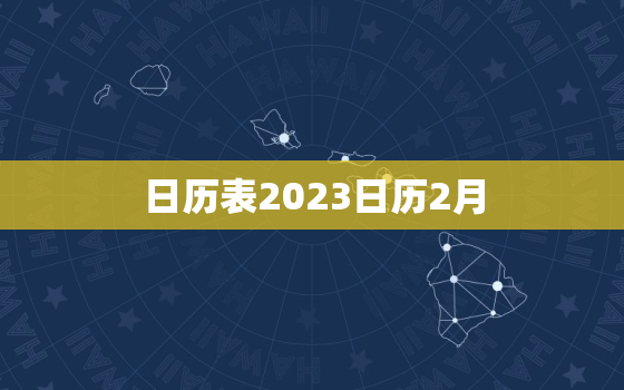 日历表2023日历2月，日历表2023日历2月21日