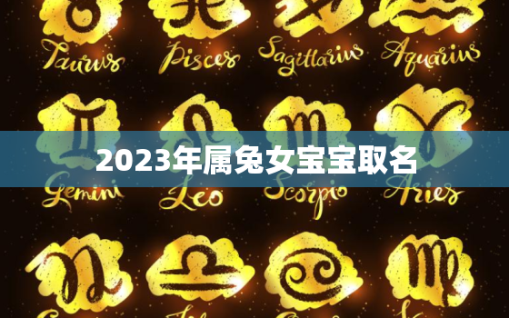 2023年属兔女宝宝取名，2023年属兔宝宝取名字