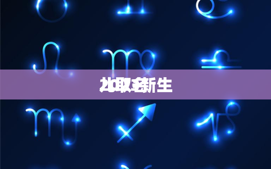 2023新生
儿取名，2023新生
儿取名怎么取