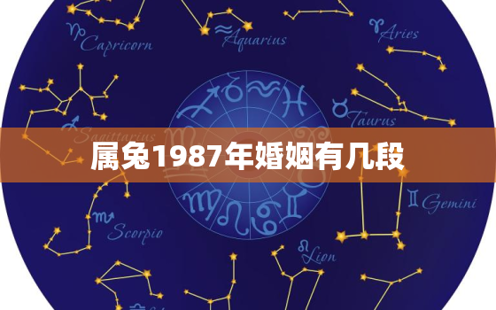 属兔1987年婚姻有几段，属兔的1987年婚姻状况