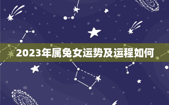 2023年属兔女运势及运程如何，2023年属兔女运势及运程如何