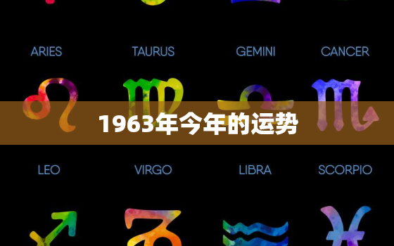 1963年今年的运势，1963年今年的运势如何