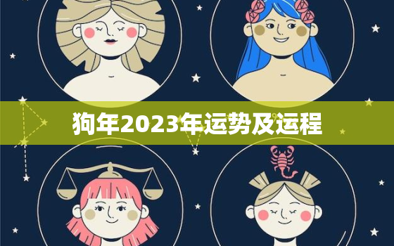 狗年2023年运势及运程，82年狗40岁后十年大运运程