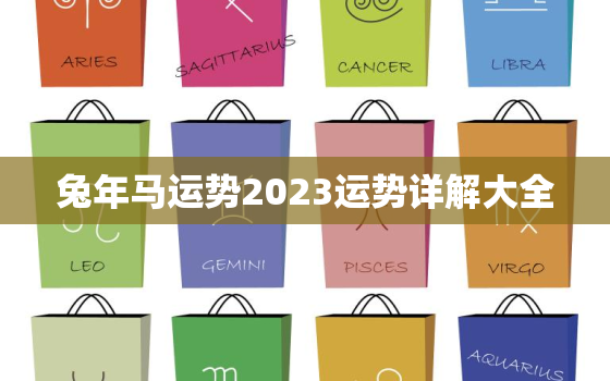 兔年马运势2023运势详解大全，兔年马运势2023运势详解大全女