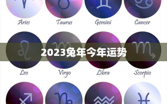 2023兔年今年运势，2023年属兔年运势