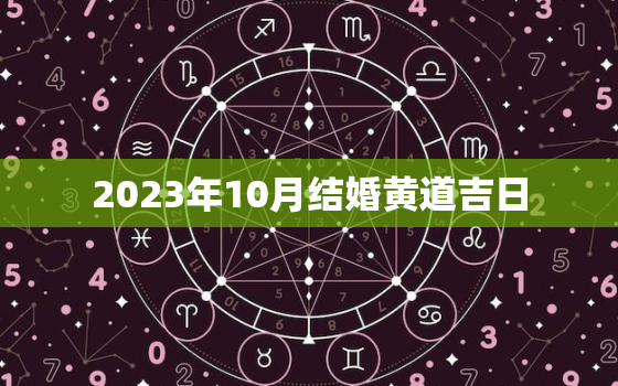 2023年10月结婚黄道吉日，2023年10月结婚黄道吉日万年历查询