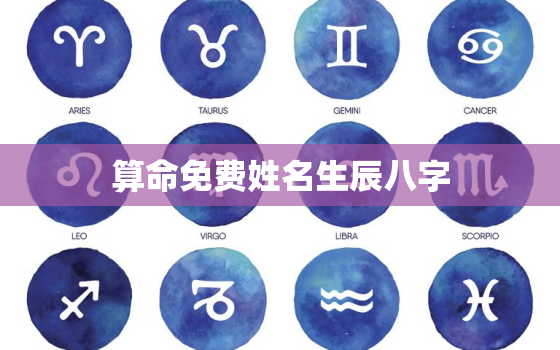 算命免费姓名生辰八字，算命免费 姓名