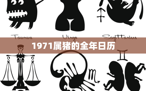 1971属猪的全年日历，1971年属猪的农历