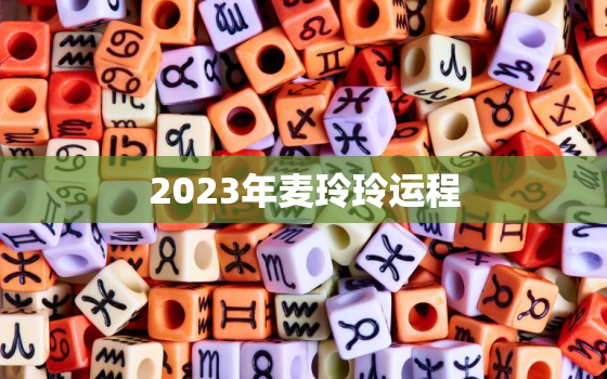 2023年麦玲玲运程，2022年麦玲玲运势