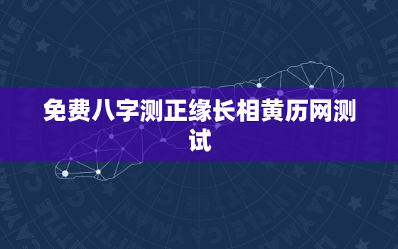 免费八字测正缘长相黄历网测试，免费八字测正缘年龄