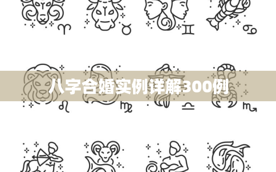 八字合婚实例详解300例，八字合婚的误区与禁忌