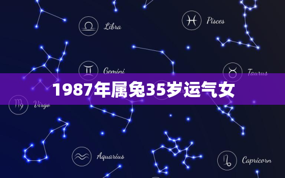 1987年属兔35岁运气女，87年属兔34岁2021女