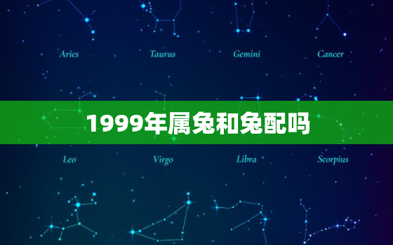 1999年属兔和兔配吗，1999年属兔和兔配吗婚姻如何