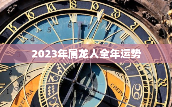 2023年属龙人全年运势，2023属龙人全年运势男