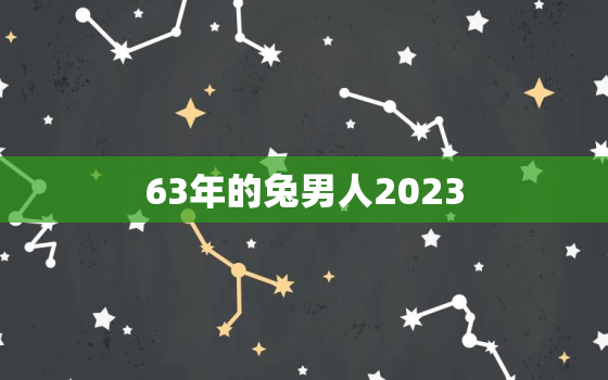 63年的兔男人2023，63年的兔男人2020