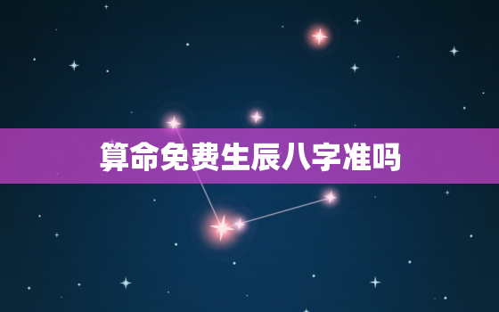 算命免费生辰八字准吗，算命免费 生辰八字 详解例文