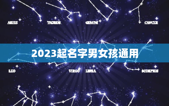 2023起名字男女孩通用，草字头最旺男孩名字属兔