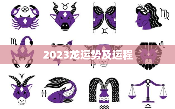 2023龙运势及运程，龙年运势2022年运势1988年出生的