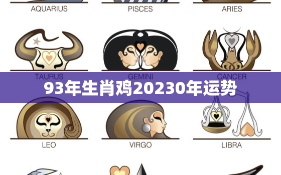 93年生肖鸡20230年运势，93年属鸡2023年运势及运程每月运程