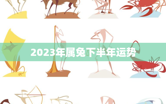 2023年属兔下半年运势，2023年属兔运势详解