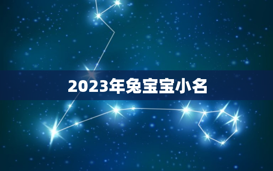 2023年兔宝宝小名，2023年兔宝宝小名水果