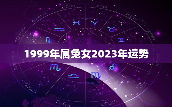 1999年属兔女2023年运势，1999属兔2023年的运势及运程