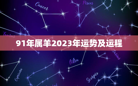 91年属羊2023年运势及运程，91年属羊2023年运势及运程女性羊