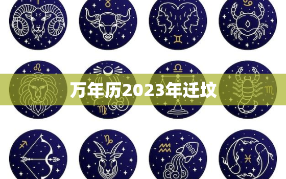 万年历2023年迁坟，2020年迁坟黄历