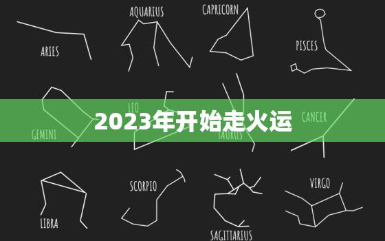 2023年开始走火运，
运中最走运的生肖