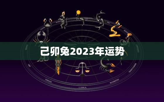 己卯兔2023年运势，己卯年今年运程