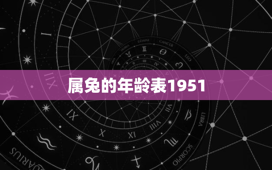 属兔的年龄表1951，属兔的年龄表2022年多大