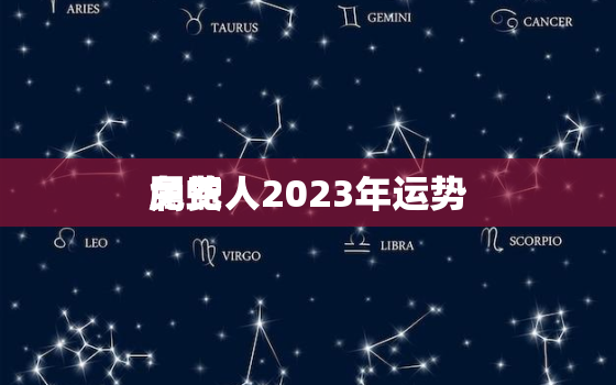 属蛇人2023年运势
免费，属蛇人2023年的运势及运程