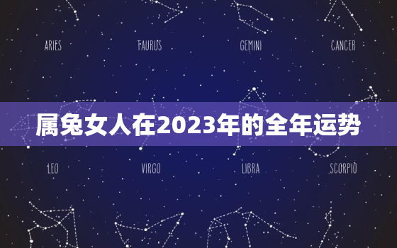 属兔女人在2023年的全年运势，2023年属兔女孩