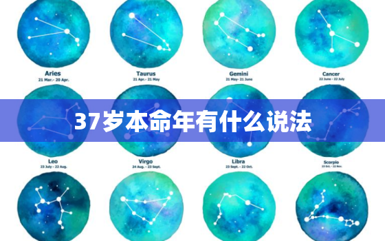 37岁本命年有什么说法，37岁本命年好不好