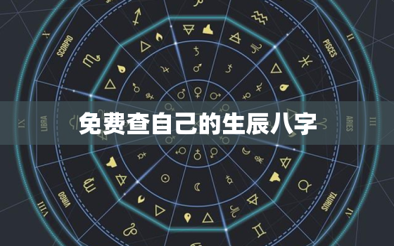 免费查自己的生辰八字，算命免费 生辰八字 婚姻