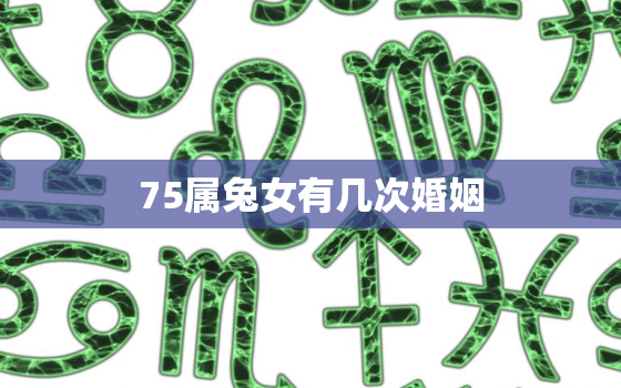 75属兔女有几次婚姻，75属兔女属在2021感情有难