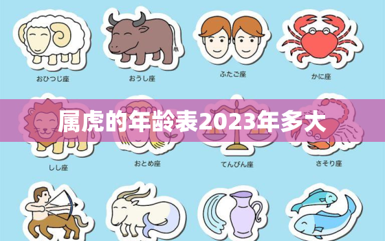 属虎的年龄表2023年多大，属虎虎年运势2023年运程