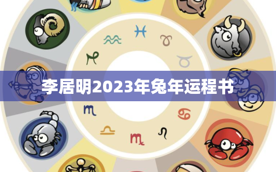 李居明2023年兔年运程书，李居明属兔未来三年