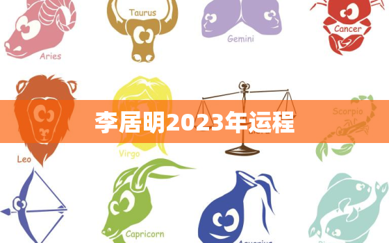 李居明2023年运程，2023运势测算