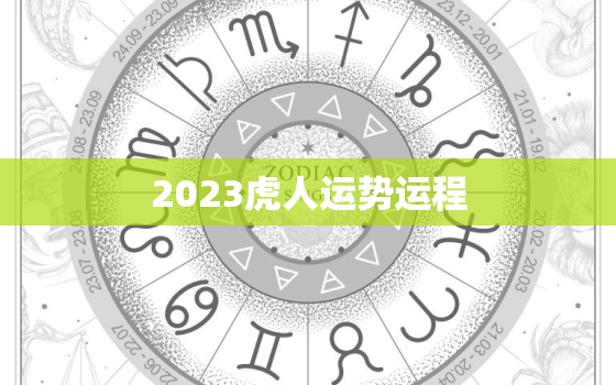 2023虎人运势运程，2023年全年运势