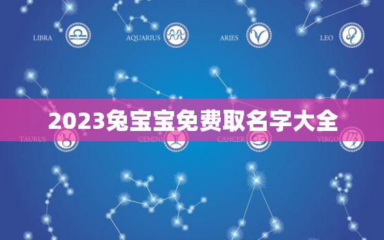 2023兔宝宝免费取名字大全，2023兔宝宝起名