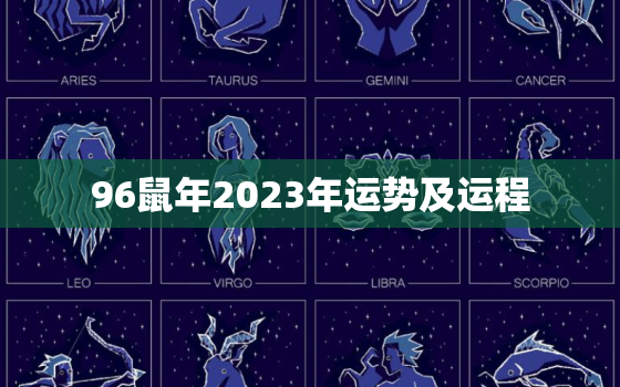 96鼠年2023年运势及运程，96年鼠2022年运势及运程每月运程